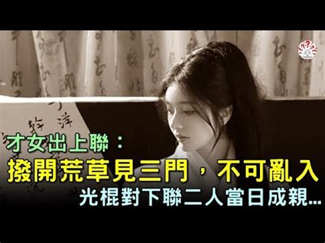 撥開荒草見三門|才女出了上聯「洞中泉水流不盡」 才子對出千古絕句成佳偶 